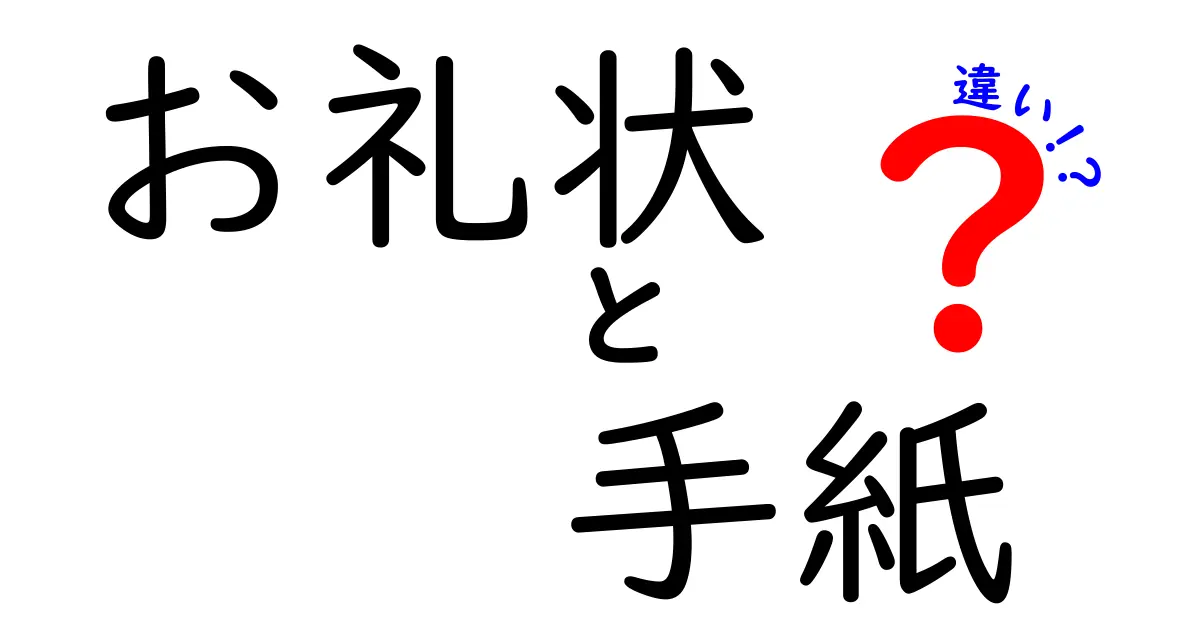 お礼状と手紙の違いとは?使い方や書き方のポイントをわかりやすく解説!