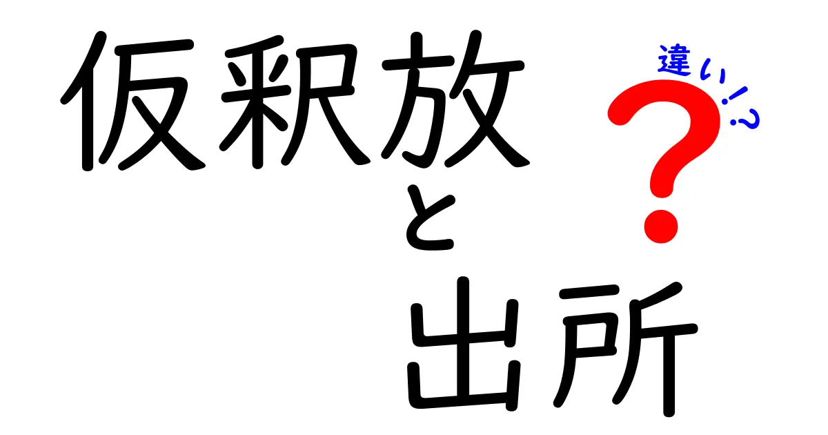 「仮釈放」と「出所」の違いとは?知っておきたいポイント徹底解説!