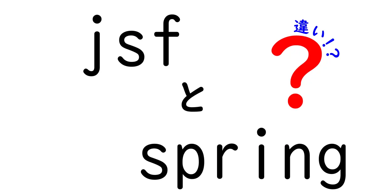 JSFとSpringの違いを徹底解説！初心者にもわかる選び方ガイド