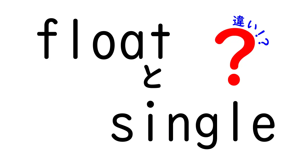 floatとsingleの違いを完全解説｜中学生にもわかる3つのポイント