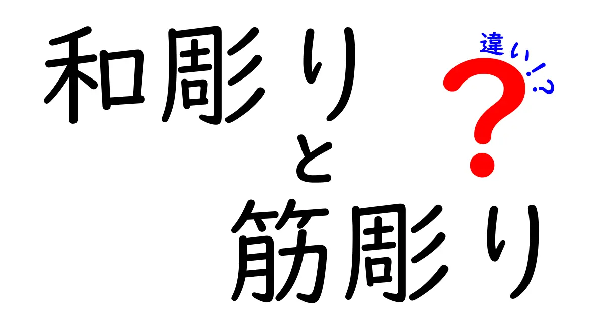 和彫りと筋彫りの違いを徹底解説！意味・歴史・使い分けまでわかる入門ガイド
