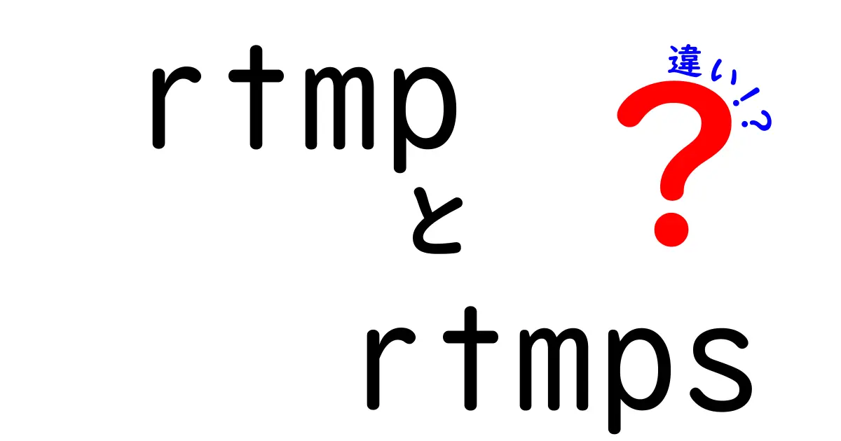 RTMPとRTMPSの違いを徹底解説：セキュリティと速度の違いを中学生にもわかる言葉で