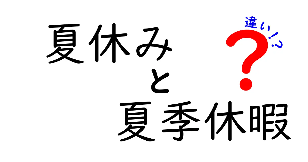 夏休みと夏季休暇の違いを徹底解説！中学生にも伝わる使い分けガイド