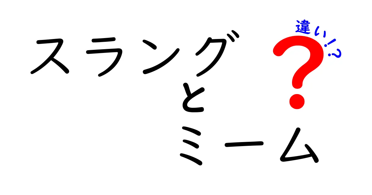 スラングとミームの違いを完全比較！意味・使い方・使われ方の違いを中学生にもわかる解説