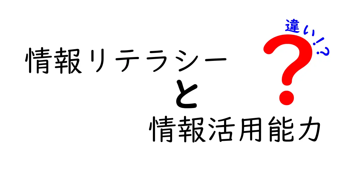 情報リテラシーと情報活用能力の違いを徹底解説！中学生にもわかる比較ガイド