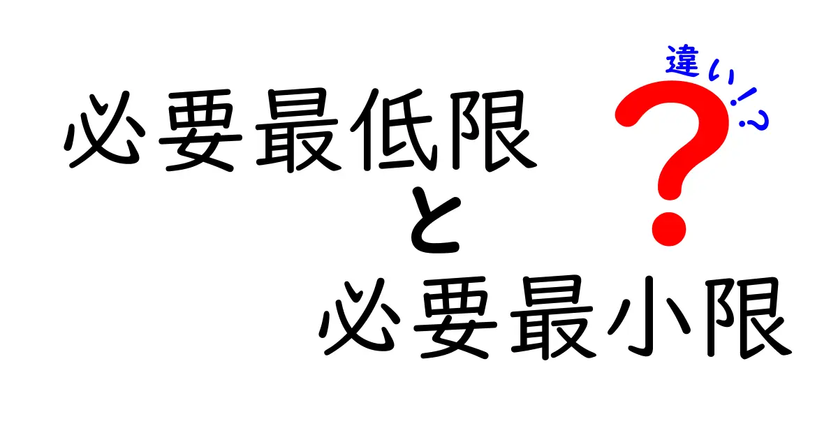 「必要最低限」と「必要最小限」の違いをわかりやすく解説!使い分けのポイントとは?
