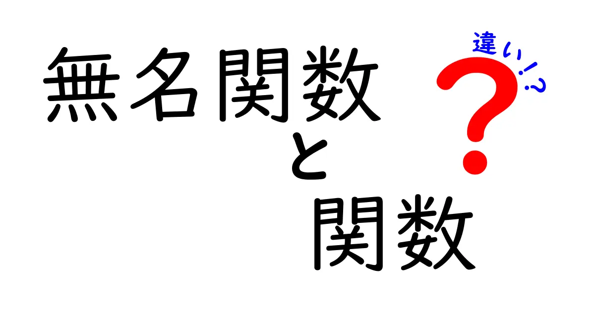 無名関数と関数の違いをわかりやすく解説！中学生にも伝わる３つのポイント