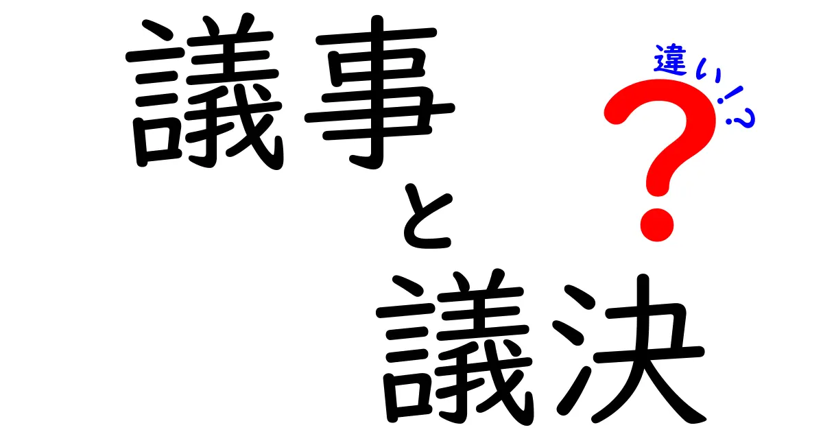 議事・議決・違いを徹底解説！会議の流れと意思決定のポイントを中学生にもわかる言葉で