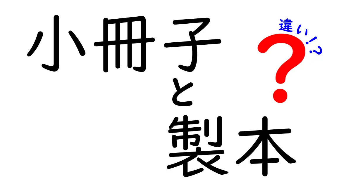 小冊子と製本の違いを徹底解説|用途別の選び方と注意点