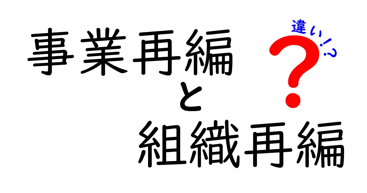 事業再編と組織再編の違いを徹底解説|中学生にもわかる3つのポイントと実務での使い分け