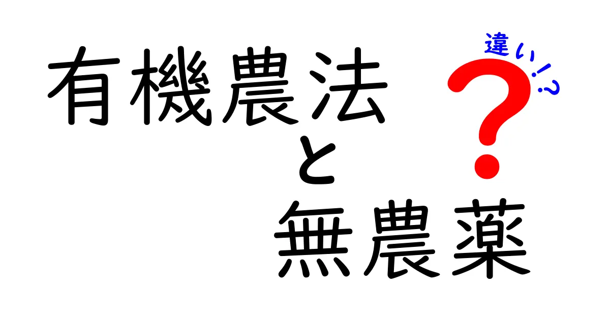 有機農法と無農薬の違いとは?安心して食べられる野菜選びのポイント