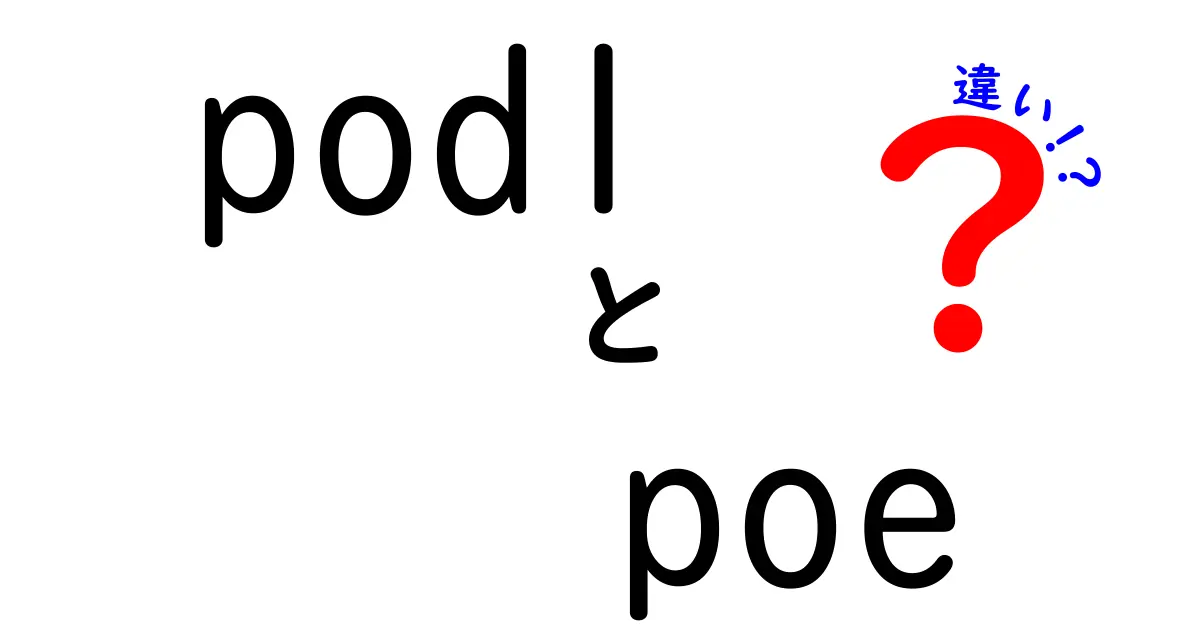 podl poe 違いを徹底解説！PoDLとPoEの意味・使い方・違いを中学生にもわかる言葉で