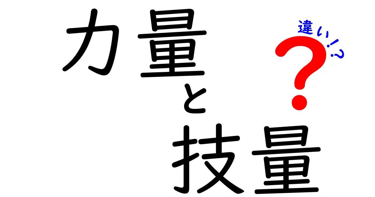 力量と技量の違いを知ると得する理由｜使い分けのコツと実例