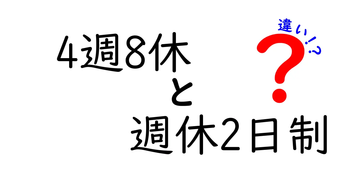 4週8休と週休2日制の違いを徹底解説！あなたの働き方に影響するポイント