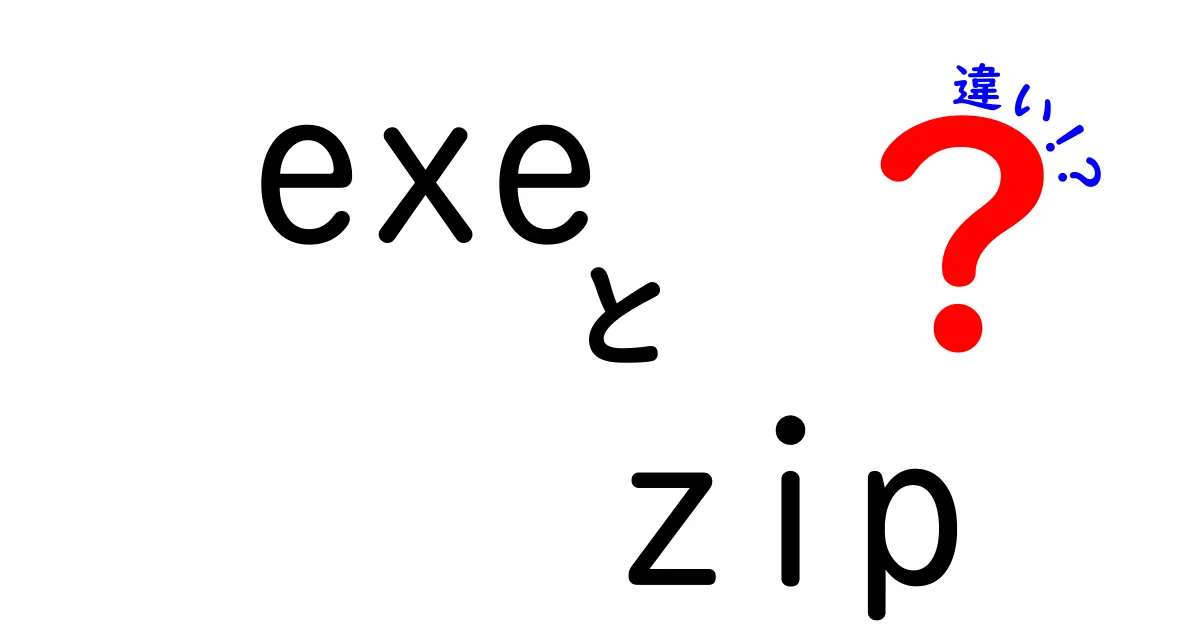 exeとzipの違いを徹底解説！実行ファイルと圧縮ファイルの本当の違いをわかりやすく理解しよう