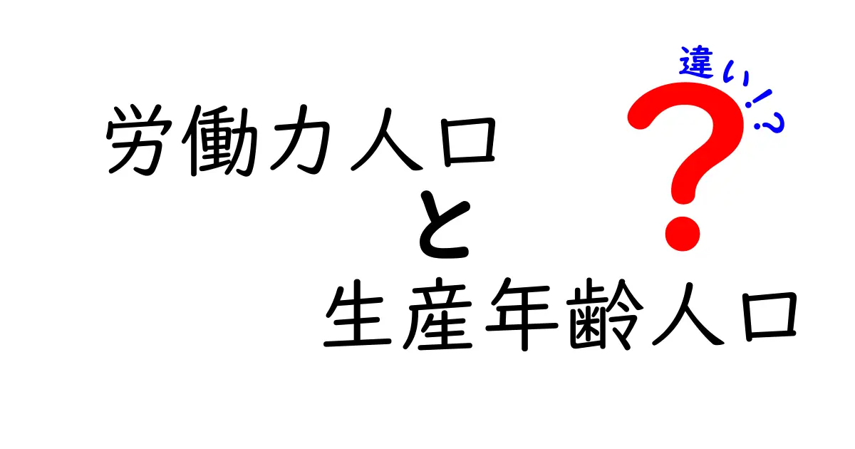 労働力人口と生産年齢人口の違いを徹底解説：いまの日本の働く人たちを知ろう
