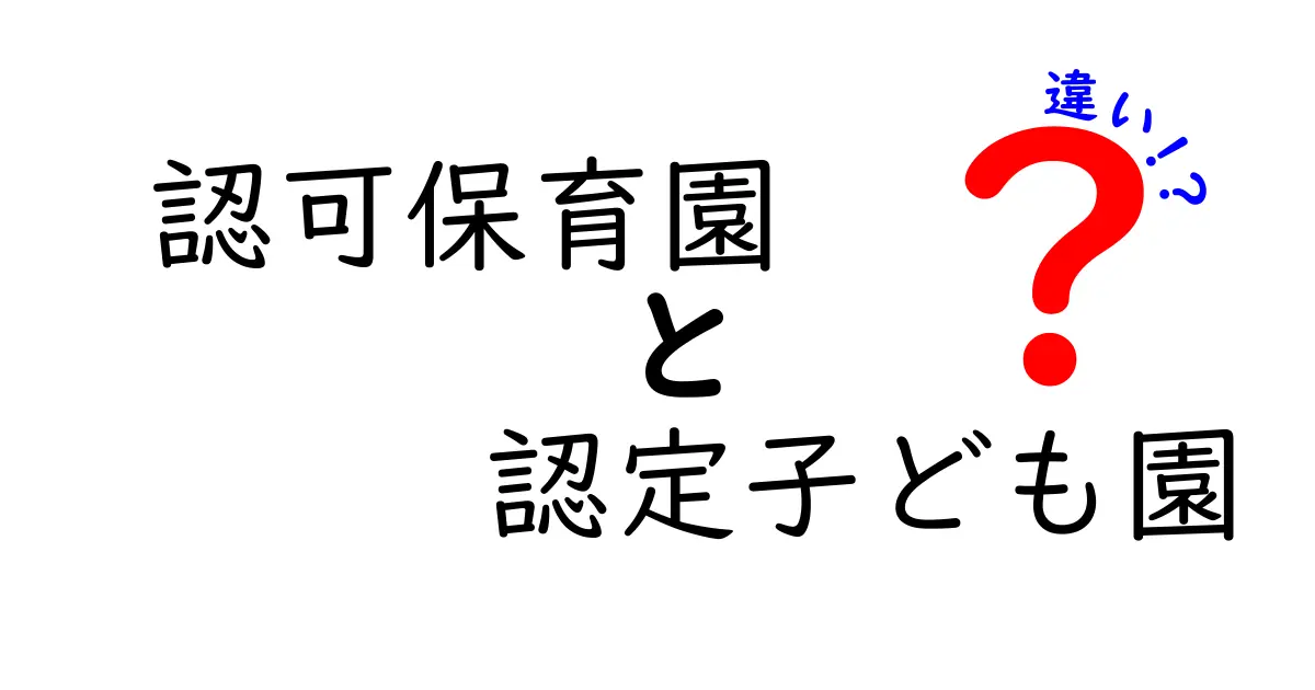 認可保育園と認定こども園の違いを徹底解説｜選ぶときのポイントをわかりやすく