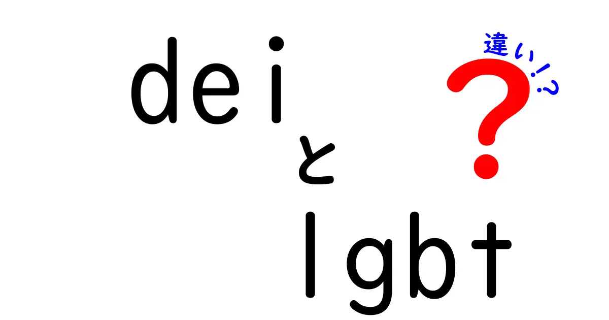 DEIとLGBTの違いを徹底解説！中学生にもわかるやさしい解説で、混同しがちなポイントを整理
