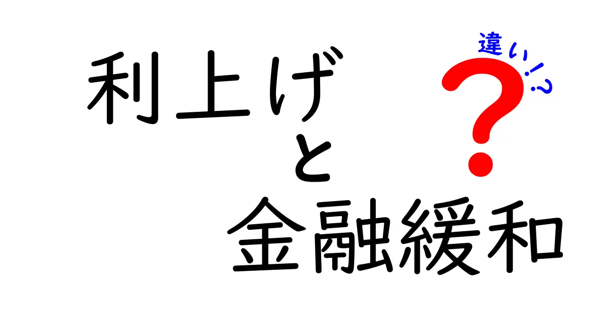 利上げと金融緩和の違いをわかりやすく解説!経済への影響を知ろう