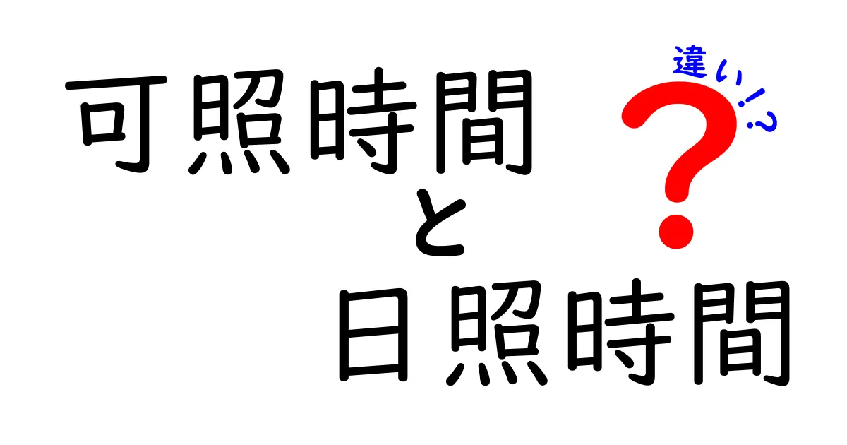「可照時間」と「日照時間」の違いとは？天気予報や気象観測でよく使われる2つの言葉を徹底解説！