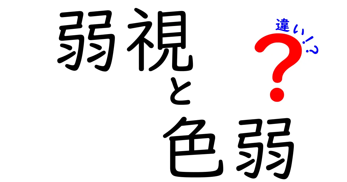 弱視と色弱の違いを徹底解説!見え方の差と生活への影響をわかりやすく解く
