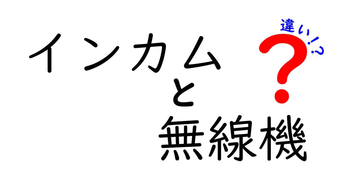 【初心者必見】インカムと無線機の違いとは?わかりやすく解説!