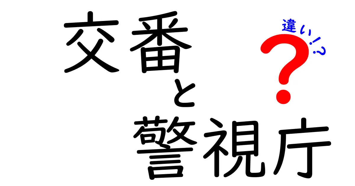 交番と警視庁の違いとは?わかりやすく解説!