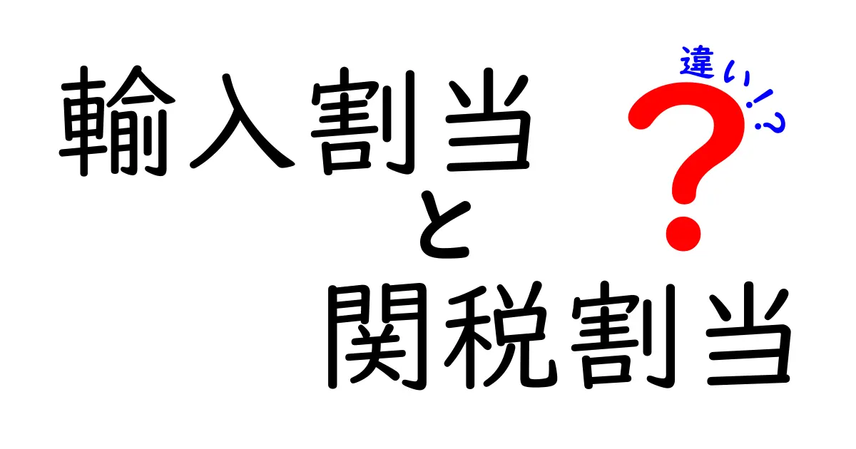 輸入割当と関税割当の違いとは?中学生でも分かる貿易のルール解説!