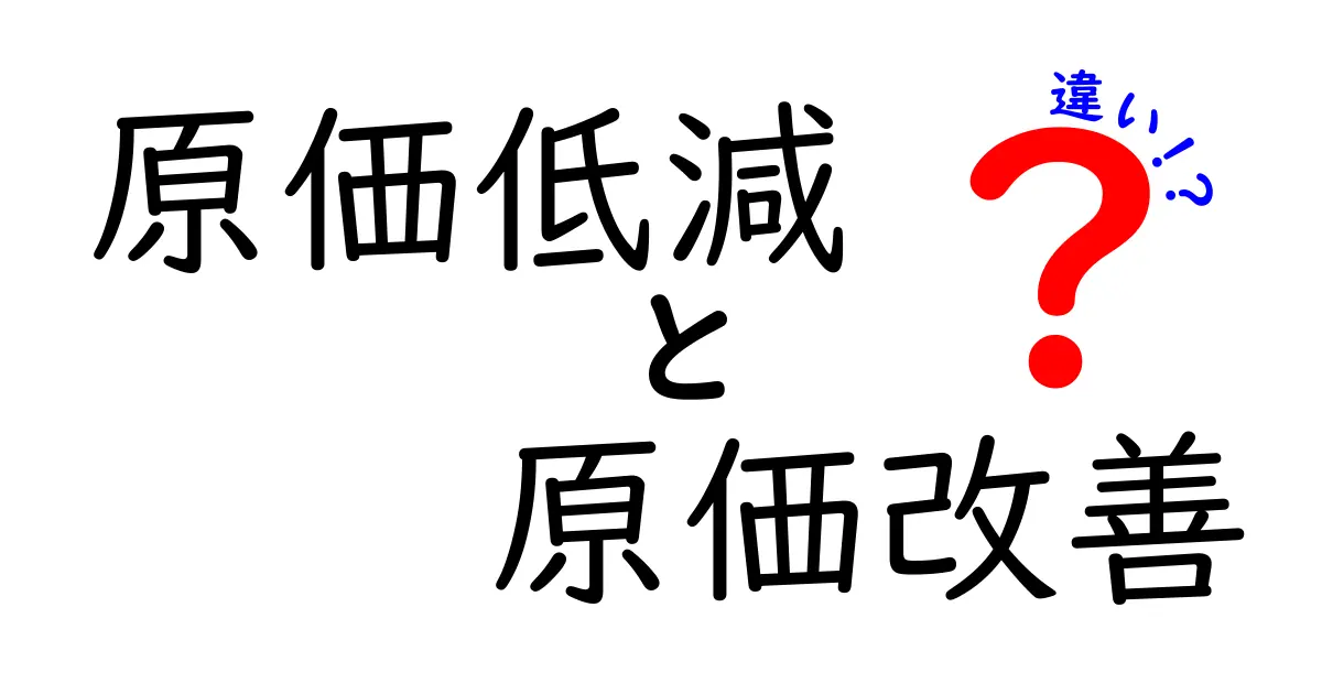 これでスッキリ！原価低減と原価改善の違いをわかりやすく解説