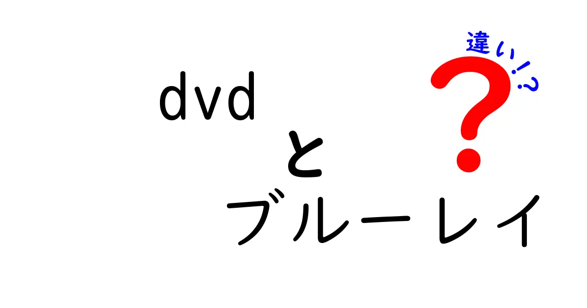 DVDとBlu-rayの違いを徹底解説！初心者にも分かる選び方ガイド