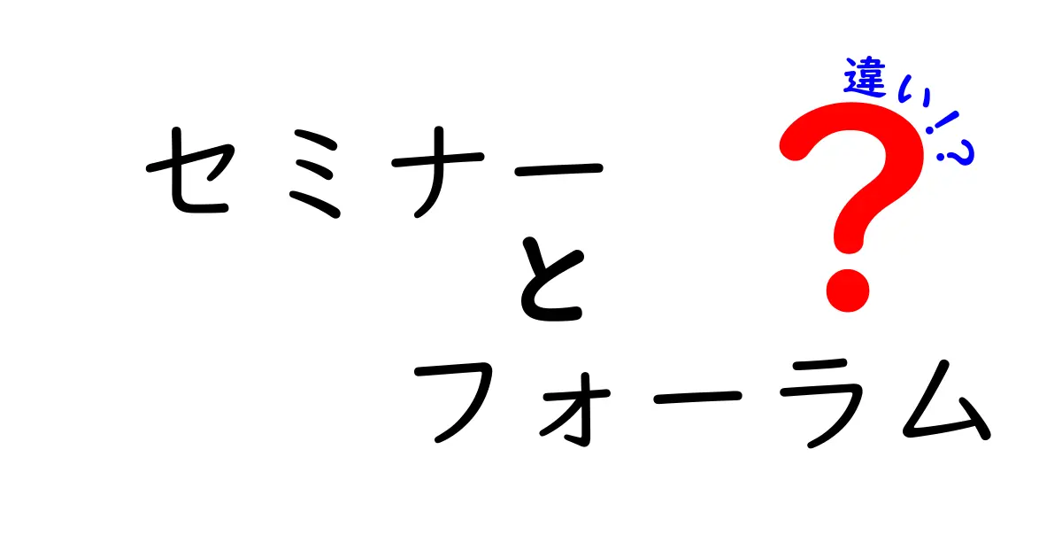 セミナーとフォーラムの違いとは？わかりやすく徹底解説！