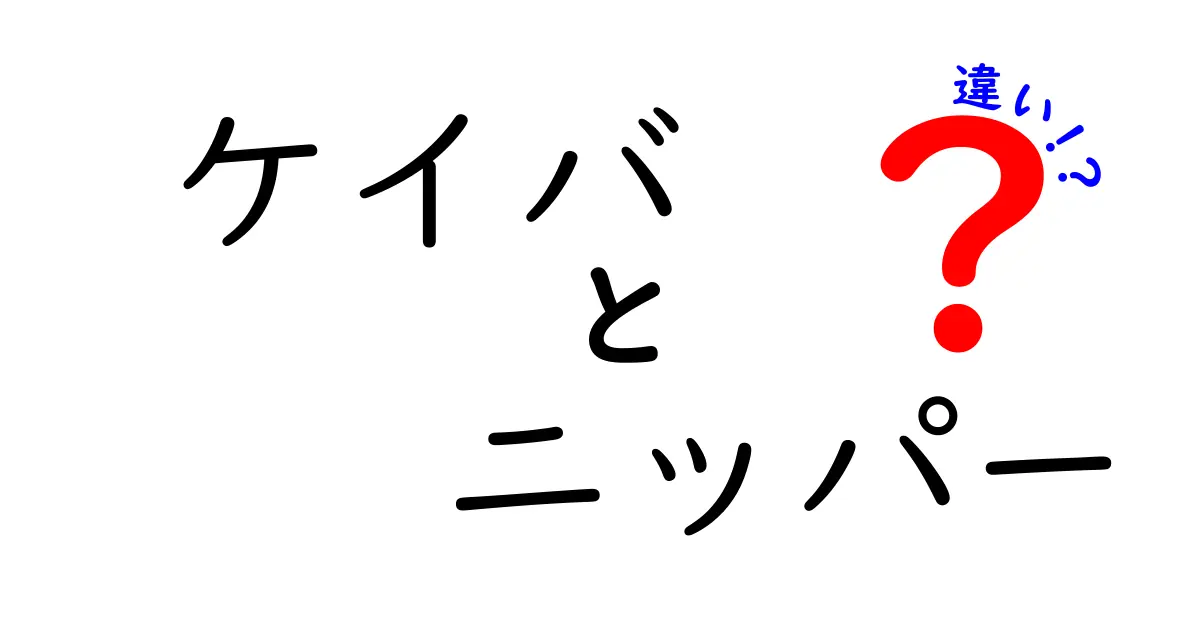 ケイバとニッパーの違いを徹底解説！似た言葉の意味と使い方を分かりやすく判別する方法