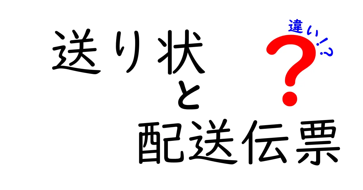 送り状と配送伝票の違いとは?知っておきたい基本ポイントを徹底解説!
