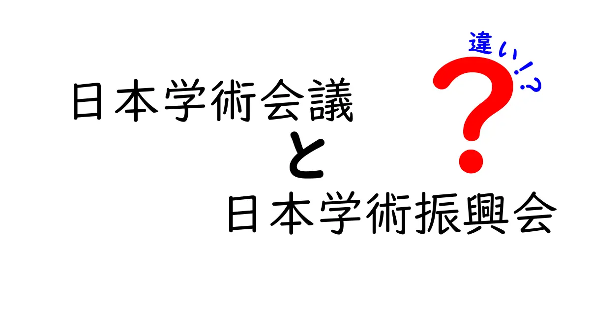 日本学術会議と日本学術振興会の違いをやさしく解説！誰が何を決めているの？