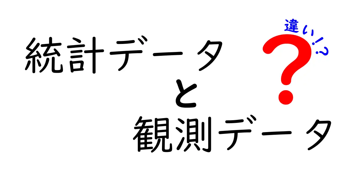 統計データと観測データの違いとは？初心者でもわかる基礎解説