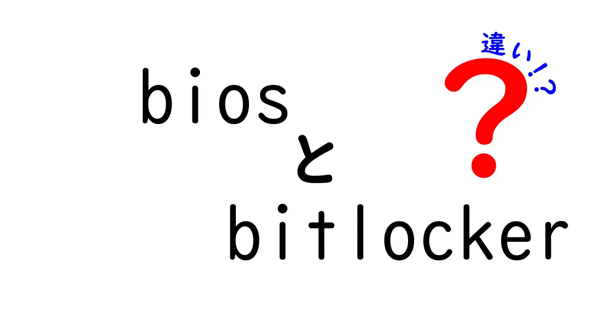 bios　bitlocker　違いを徹底解説：起動と保護の仕組みを理解して安全なパソコン生活を