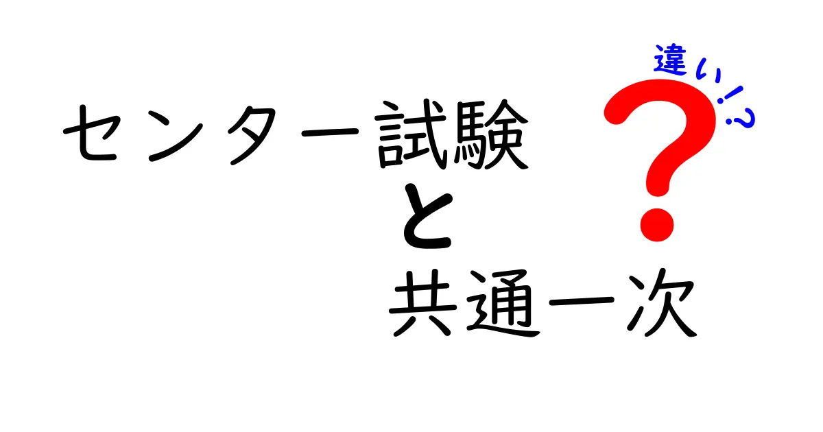 センター試験と共通一次の違いとは？わかりやすく徹底解説！
