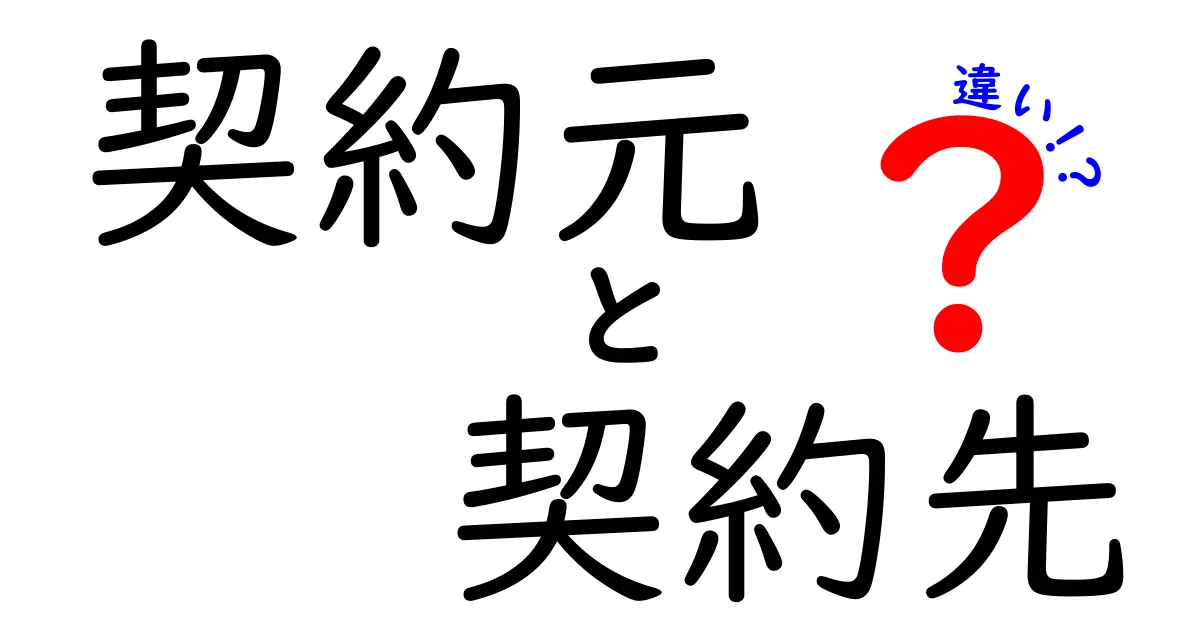 契約元と契約先の違いとは?わかりやすく解説!