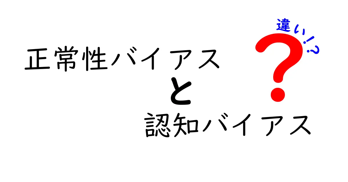 正常性バイアスと認知バイアスの違いを徹底解説!日常の判断が変わる理由をやさしく理解する