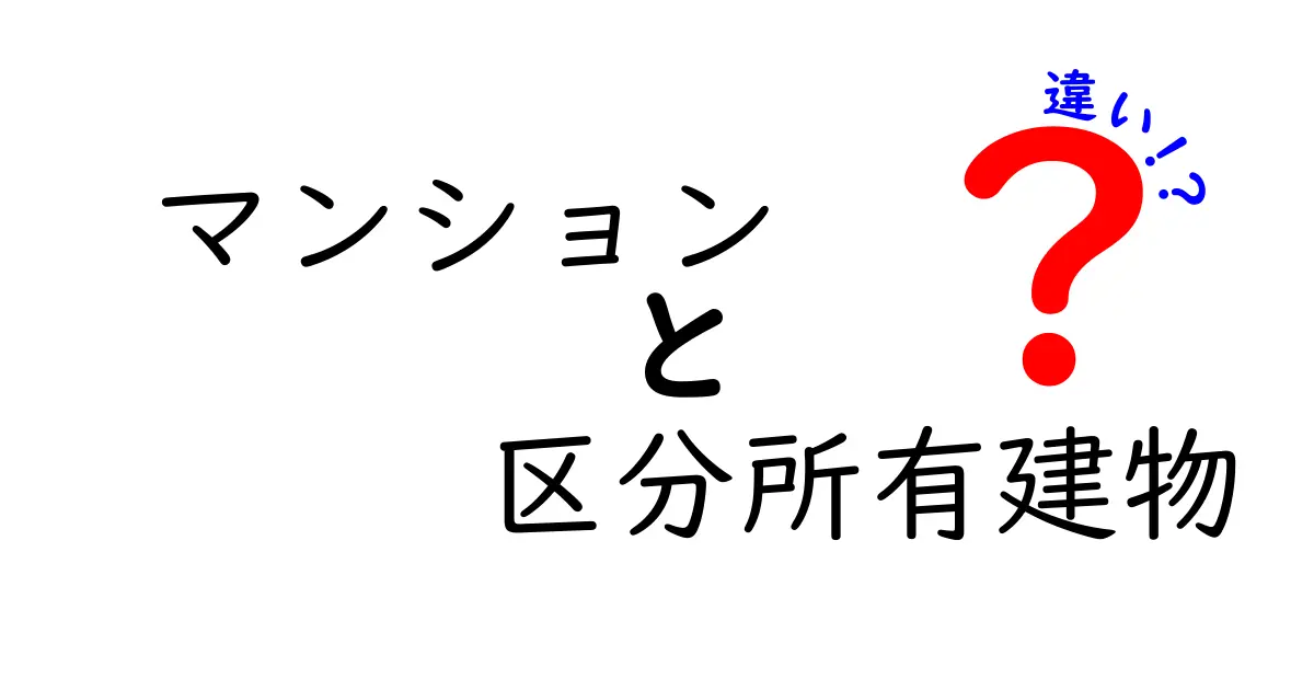 マンションと区分所有建物の違いを徹底解説!買う前に知っておくべきポイントと誤解を解く実務ガイド