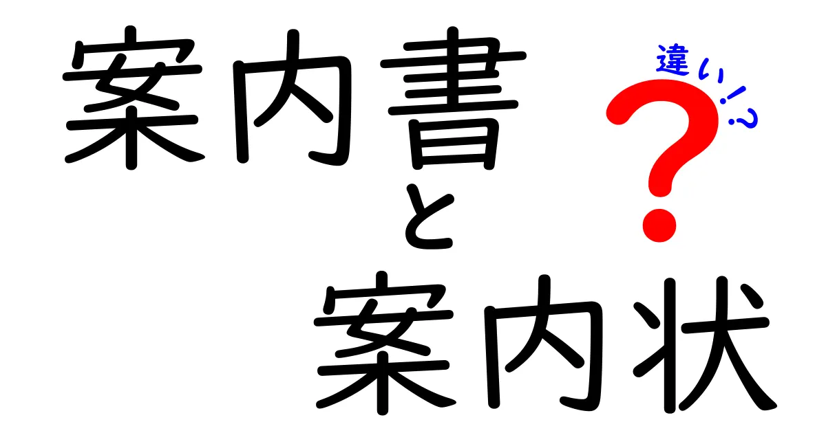 案内書と案内状の違いを徹底解説！場面別の使い分けと間違えやすいポイント