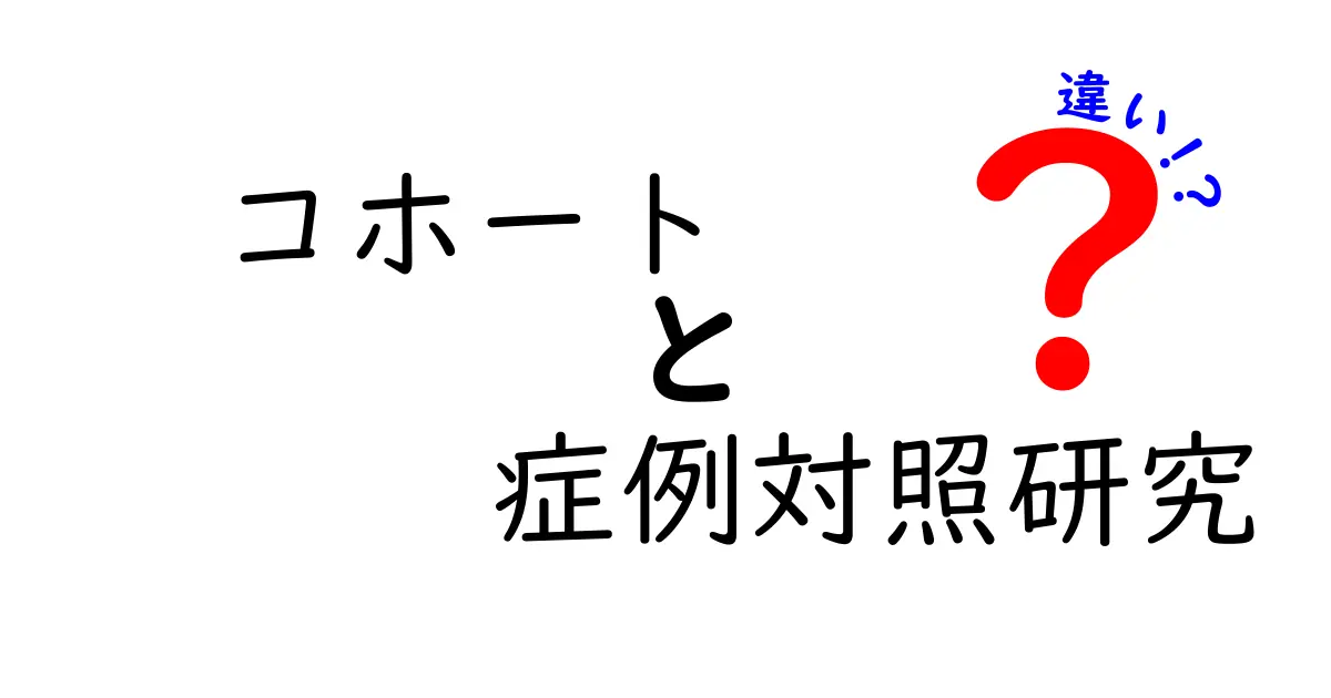 コホートと症例対照研究の違いを徹底解説！初心者でもわかる研究デザインの使い分け