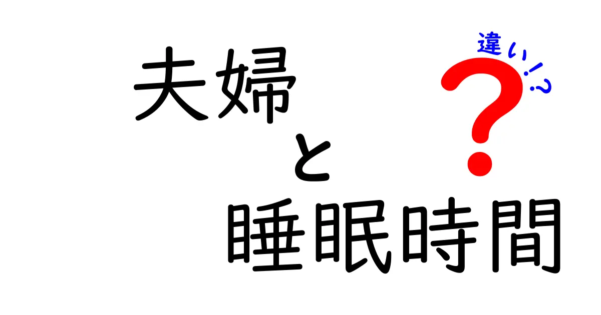 夫婦の睡眠時間の違いはなぜ？快適な睡眠のためのポイント解説