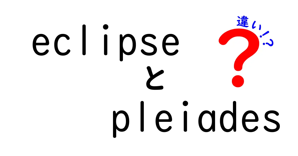 EclipseとPleiadesの違いを徹底解説！初心者にも分かる使い分けのコツ