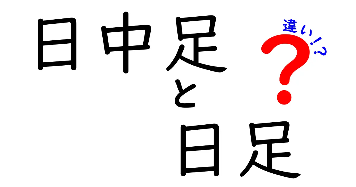 日中足と日足の違いを徹底解説！初心者でも分かる時間軸別のトレード戦略