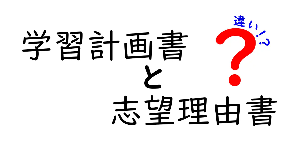 学習計画書と志望理由書の違いとは？わかりやすく解説！
