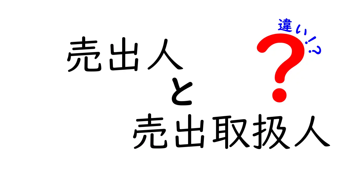 売出人と売出取扱人の違いをわかりやすく解説 中学生にもわかる金融入門