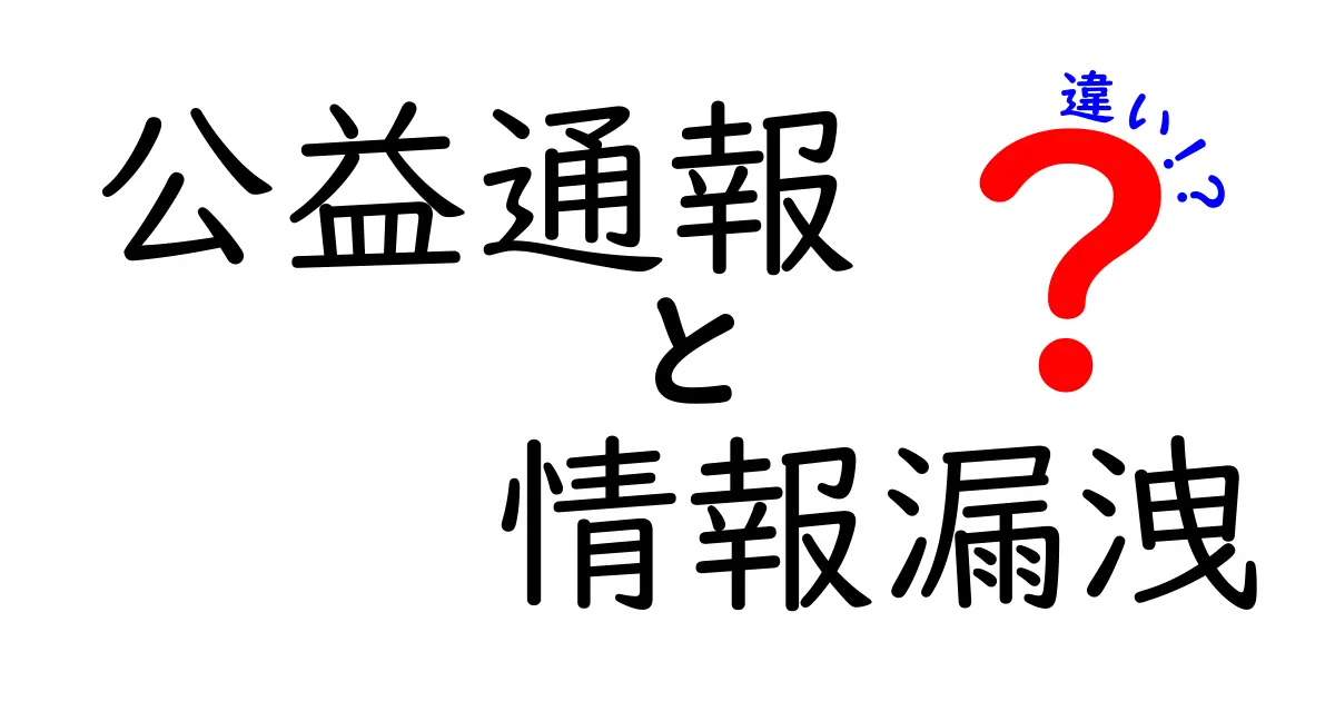 【徹底解説】公益通報と情報漏洩の違いとは？意味や注意点をわかりやすく紹介