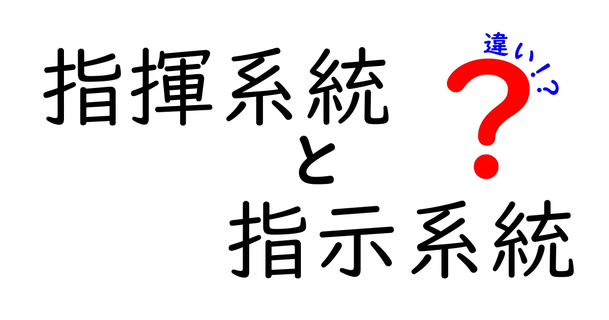 指揮系統と指示系統の違いをわかりやすく解説！現場の混乱を防ぐ実務ガイド