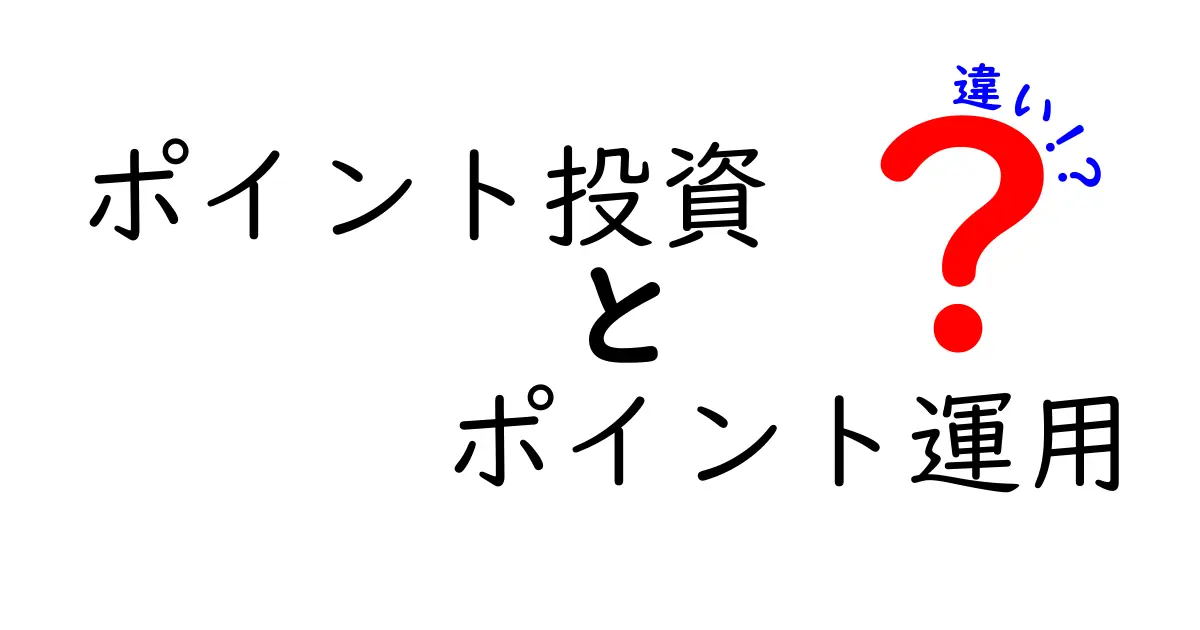 ポイント投資とポイント運用の違いとは?初心者にもわかりやすく徹底解説!